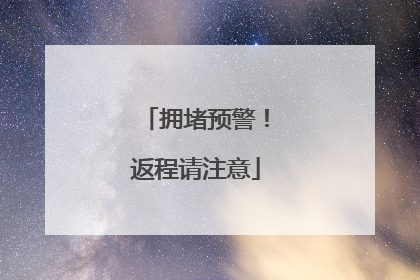 拥堵预警！返程请注意